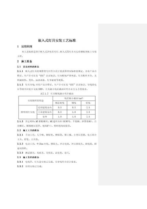 嵌入式灯具安装工艺标准