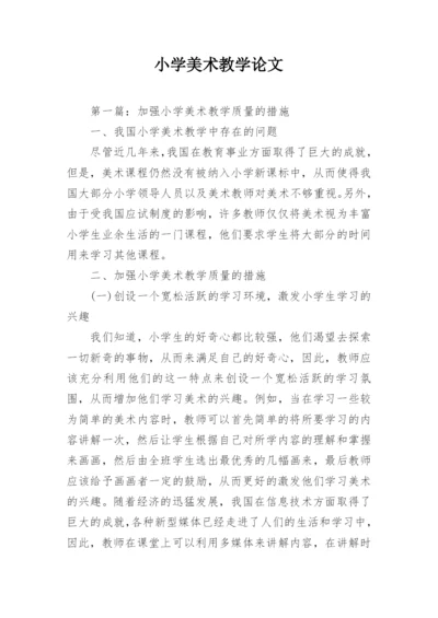 小学美术教学论文精编.docx