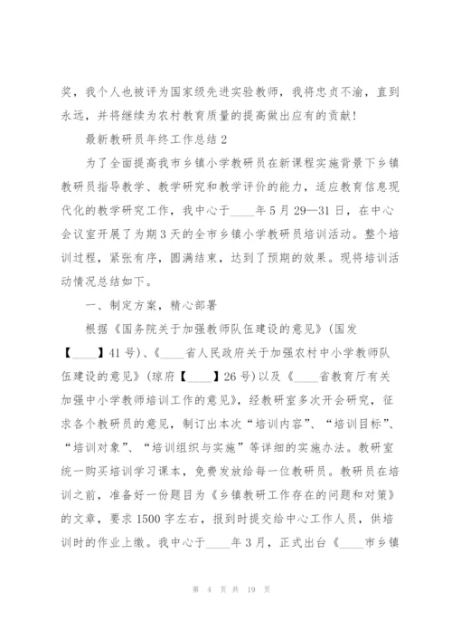 教研员年终工作总结5篇.docx