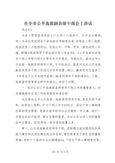 在全市公开选拔副县级干部会上讲话.docx
