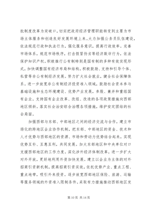关于进一步推进西部大开发若干意见.docx