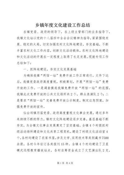 乡镇年度文化建设工作总结.docx