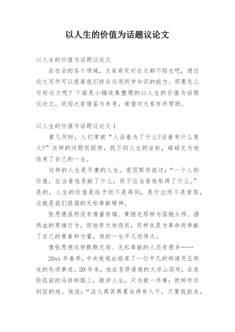 以人生的价值为话题议论文.docx