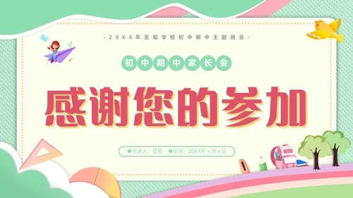 期中质量分析绿色剪纸风初中期中家长会共同关注孩子的成长与进步PPT