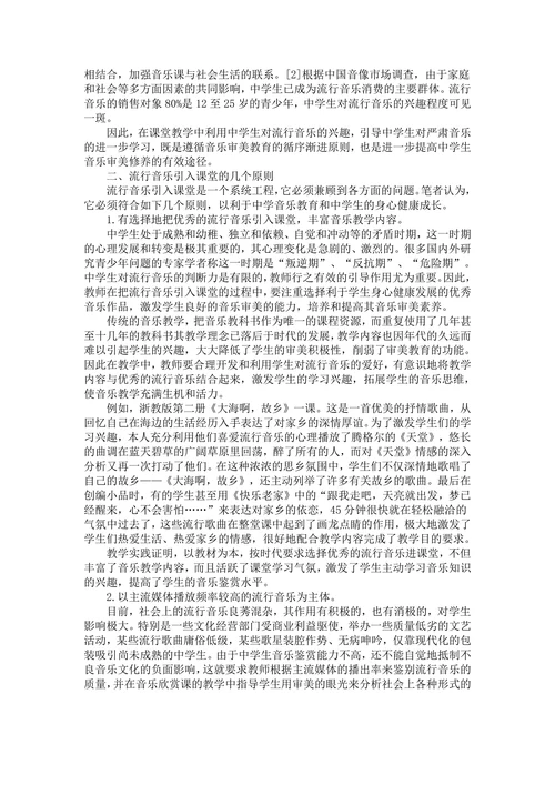 关于流行音乐引入中学音乐课堂的几点思考