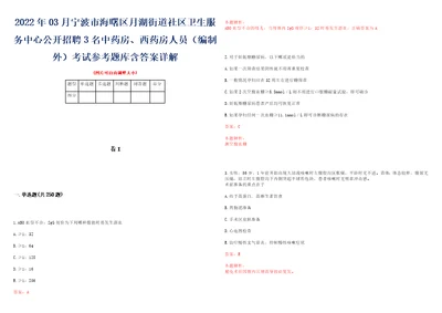 2022年03月宁波市海曙区月湖街道社区卫生服务中心公开招聘3名中药房、西药房人员编制外考试参考题库含答案详解