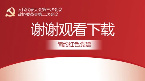 简约红色党建政府工作报告动态PPT