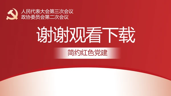 简约红色党建政府工作报告动态PPT