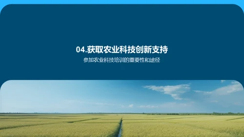 农业科技创新助力农业发展