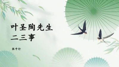 2023-2024学年统编版语文七年级下册第14课《叶圣陶先生二三事》课件（29张ppt）
