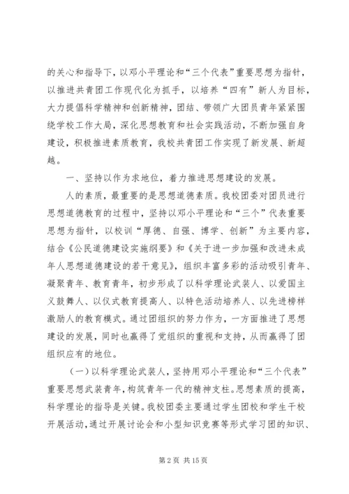 学校共青团团委工作报告.docx