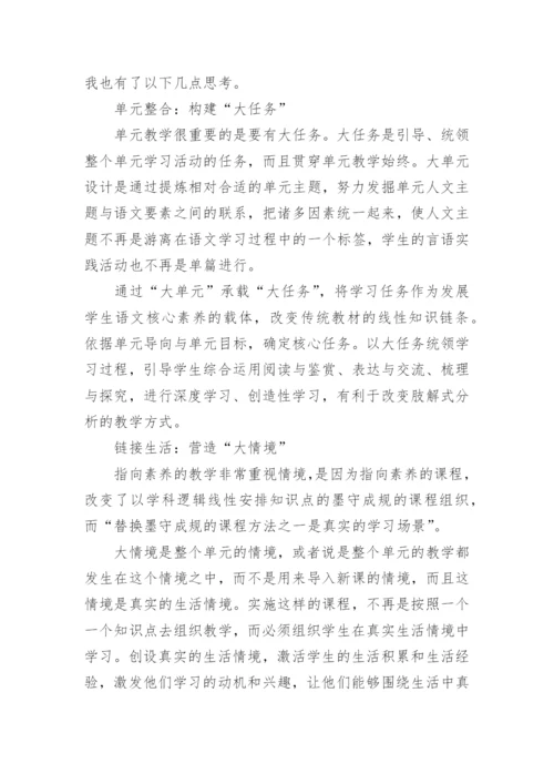 语文大单元教学培训心得体会.docx