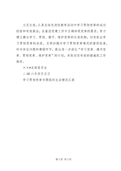 学习贯彻党章专题组织生活情况汇报 (3).docx