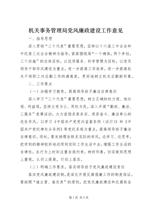 机关事务管理局党风廉政建设工作意见.docx