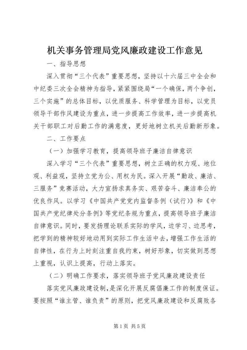 机关事务管理局党风廉政建设工作意见.docx