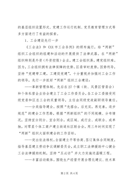 新经济组织和新社会组织“两新”组织党建工作的调查与思考 (3).docx