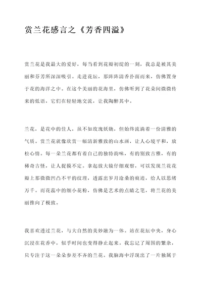 赏兰花感言