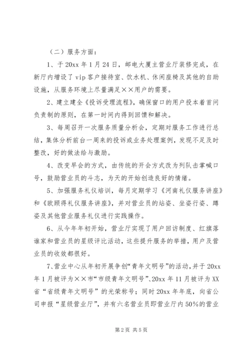 移动通信公司营业中心工作总结及工作计划 (4).docx