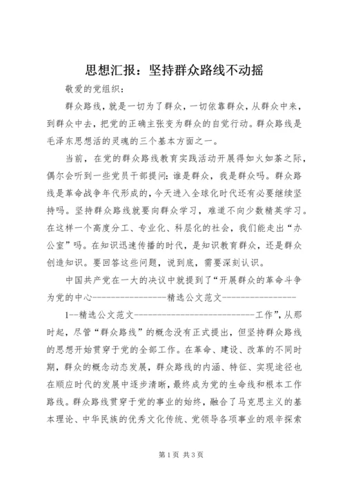 思想汇报：坚持群众路线不动摇.docx