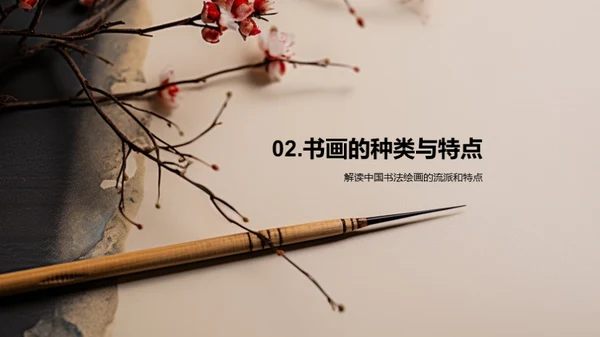 书画艺术之魅