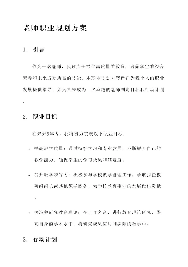老师职业规划方案