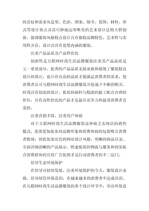 浅析互联网时尚生活品牌服装设计的要义