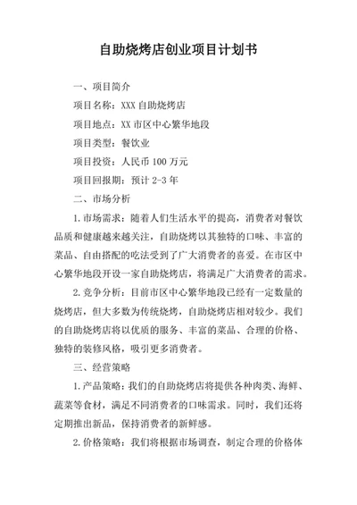 自助烧烤店创业项目计划书