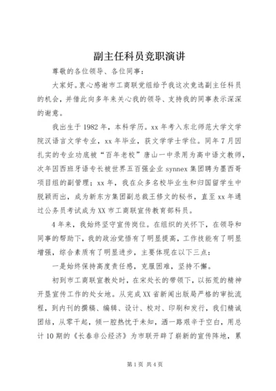 副主任科员竞职演讲.docx