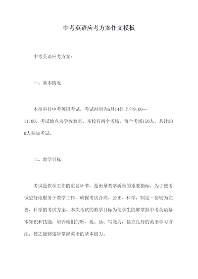 中考英语应考方案作文模板