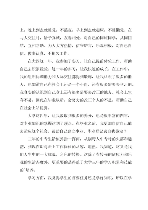 毕业登记表自我鉴定
