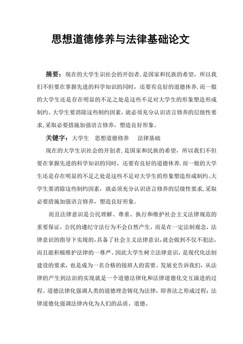 思想道德修养与法律基础论文