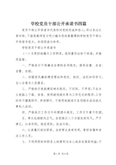 学校党员干部公开承诺书四篇.docx