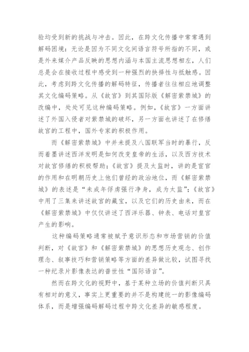 跨文化理论视阈下的纪录片影像表达论文.docx