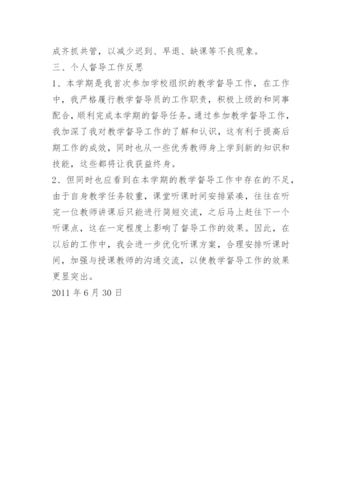 学校教学督导工作总结.docx