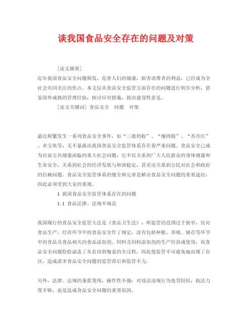 【精编】《安全管理论文》之谈我国食品安全存在的问题及对策.docx