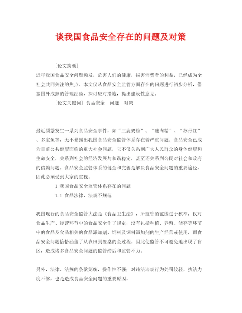 【精编】《安全管理论文》之谈我国食品安全存在的问题及对策.docx