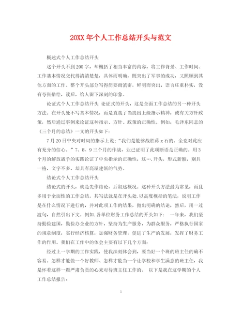 精编之个人工作总结开头与范文2.docx