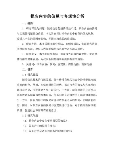 报告内容的偏见与客观性分析