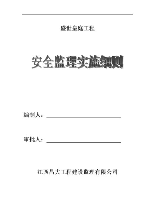 安全监理实施细则(完整).docx