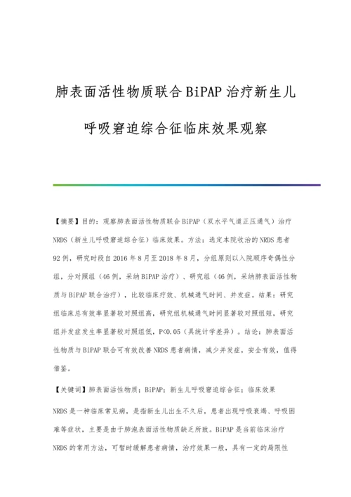 肺表面活性物质联合BiPAP治疗新生儿呼吸窘迫综合征临床效果观察.docx