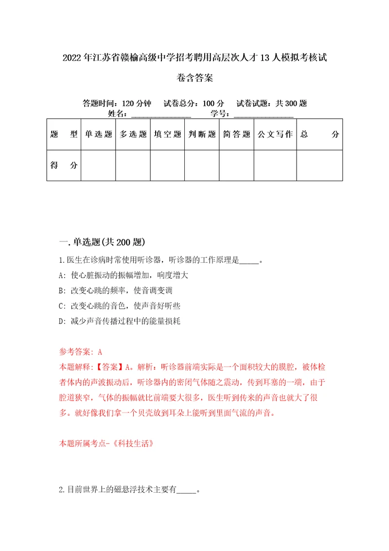 2022年江苏省赣榆高级中学招考聘用高层次人才13人模拟考核试卷含答案6