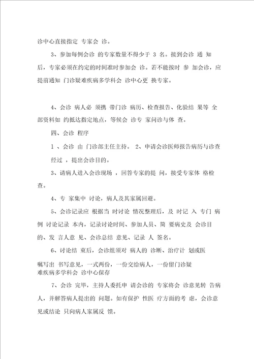 门诊多学科会诊中心制度、流程、同意书、会诊单、登记表、回访记录表