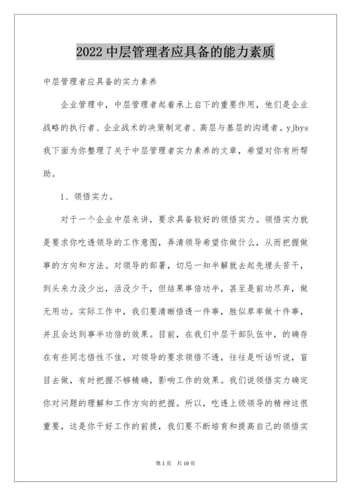 中层管理者应具备的能力素质.docx