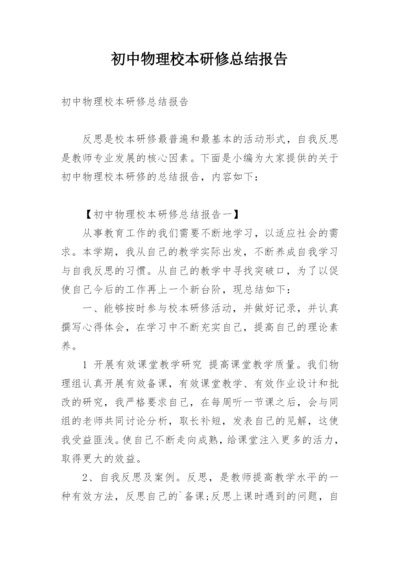 初中物理校本研修总结报告.docx