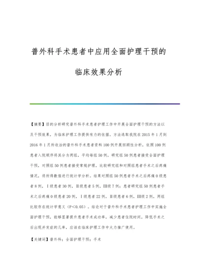 普外科手术患者中应用全面护理干预的临床效果分析.docx