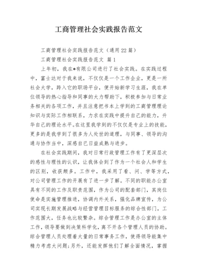 工商管理社会实践报告范文.docx