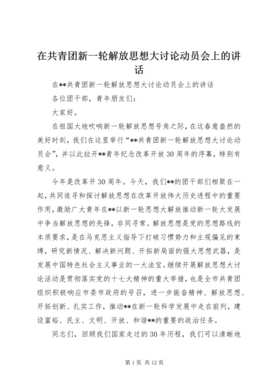 在共青团新一轮解放思想大讨论动员会上的讲话 (5).docx