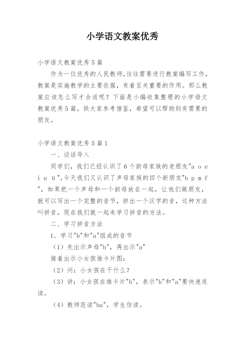 小学语文教案优秀.docx