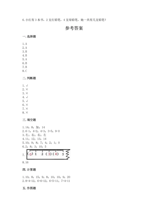 小学一年级上册数学期末测试卷含完整答案（必刷）.docx