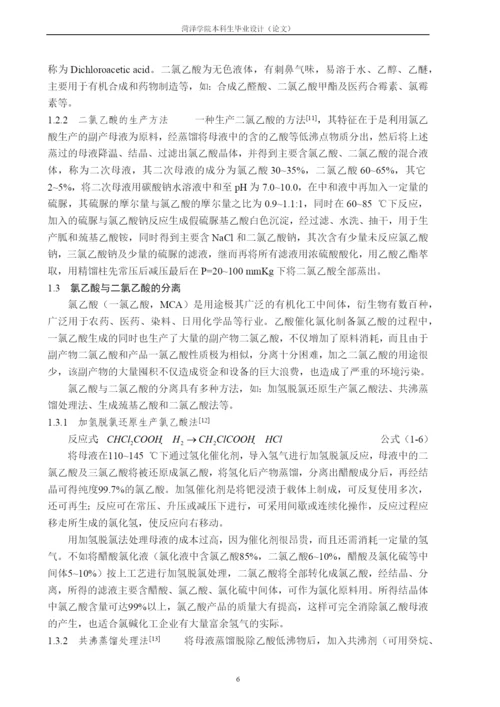 氯乙酸与二氯乙酸分离过程的模拟与优化--毕业论文(毕业论文).docx